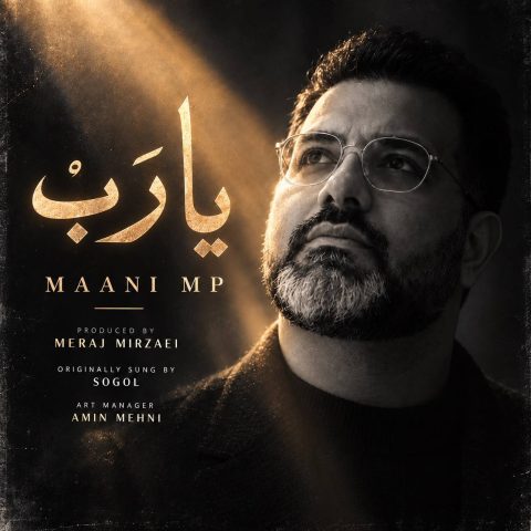 دانلود آهنگ مانی ام پی یا رب